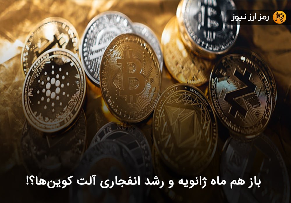 باز هم ماه ژانویه و رشد انفجاری آلت کوین‌ها؟!