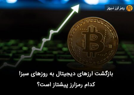 بازگشت ارزهای دیجیتال به روزهای سبز! کدام رمزارز پیشتاز است؟