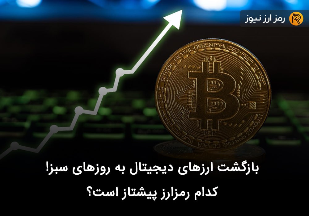 بازگشت ارزهای دیجیتال به روزهای سبز! کدام رمزارز پیشتاز است؟