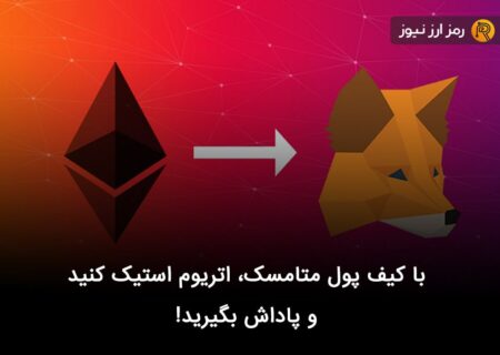 با کیف پول متامسک، اتریوم استیک کنید و پاداش بگیرید!