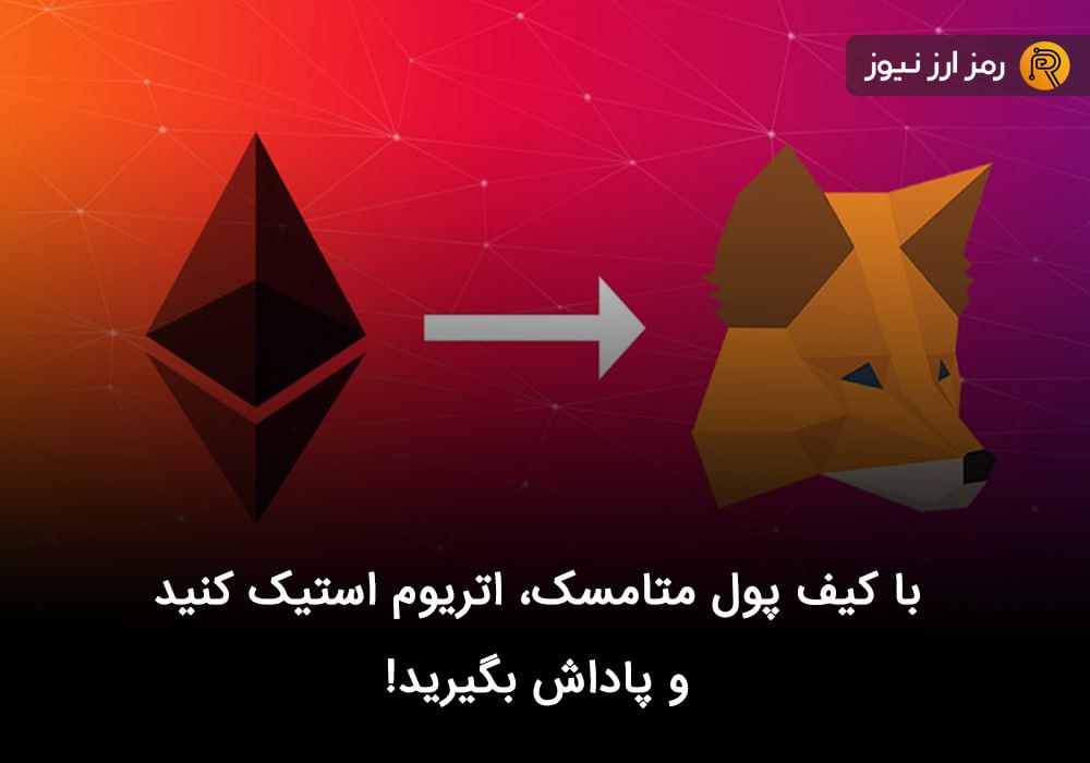 با کیف پول متامسک، اتریوم استیک کنید و پاداش بگیرید!