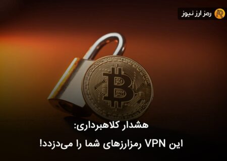 هشدار کلاهبرداری: این VPN رمزارزهای شما را می‌دزدد!