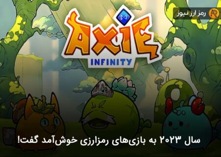 سال ۲۰۲۳ به بازی‌های رمزارزی خوش‌آمد گفت!