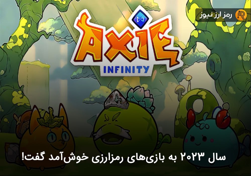 سال ۲۰۲۳ به بازی‌های رمزارزی خوش‌آمد گفت!