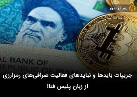 جزییات بایدها و نبایدهای فعالیت صرافی‌های رمزارزی از زبان پلیس فتا!