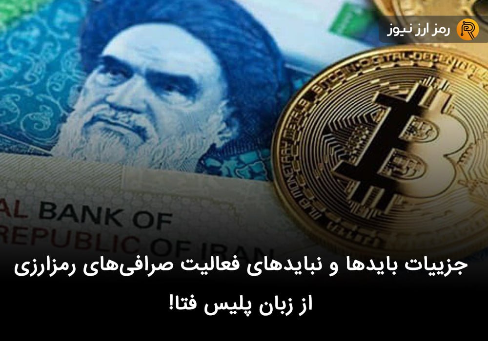 جزییات بایدها و نبایدهای فعالیت صرافی‌های رمزارزی از زبان پلیس فتا!