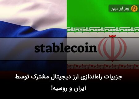 جزییات راه‌اندازی ارز دیجیتال مشترک توسط ایران و روسیه!