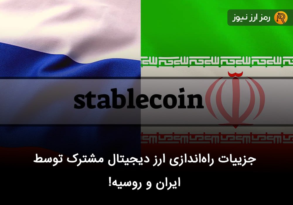 جزییات راه‌اندازی ارز دیجیتال مشترک توسط ایران و روسیه!