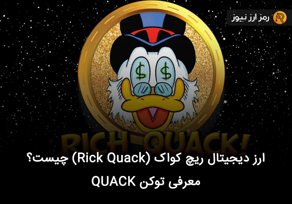 ارز دیجیتال ریچ کواک (Rick Quack) چیست؟ معرفی توکن QUACK