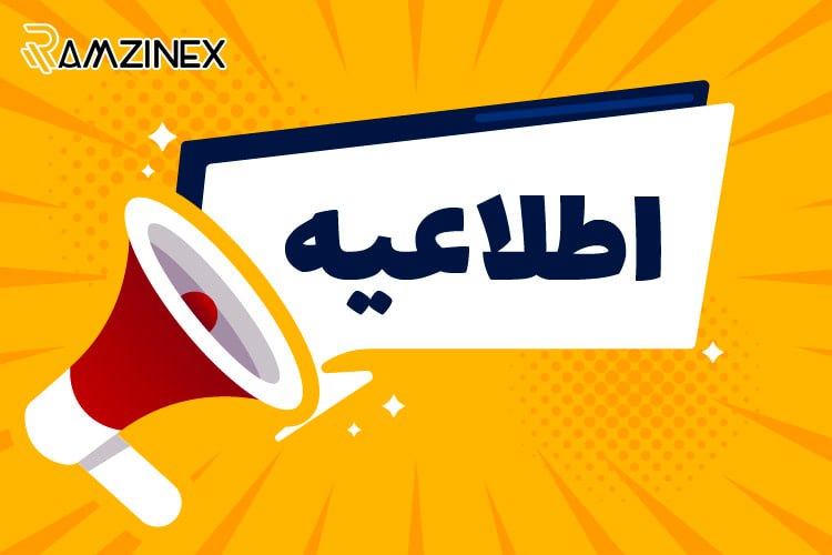 اطلاعیه رمزینکس در خصوص محدودیت اینترنت در روزهای کنکور