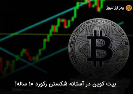 بیت کوین در آستانه شکستن رکورد ۱۰ ساله!