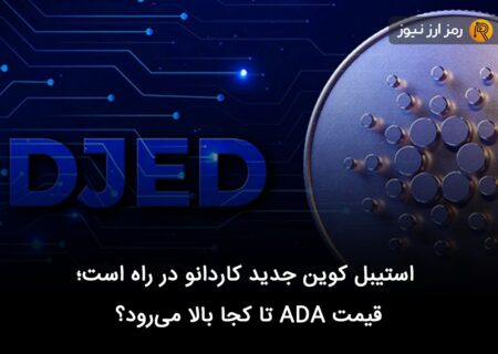استیبل کوین جدید کاردانو در راه است؛ قیمت ADA تا کجا بالا می‌رود؟