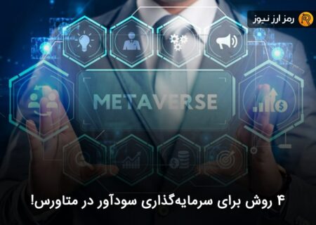 ۴ روش برای سرمایه‌گذاری سودآور در متاورس!