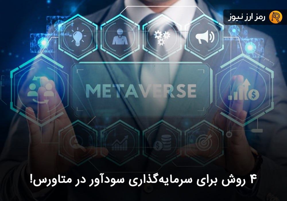 ۴ روش برای سرمایه‌گذاری سودآور در متاورس!