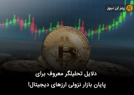 دلایل تحلیلگر معروف برای پایان بازار نزولی ارزهای دیجیتال!