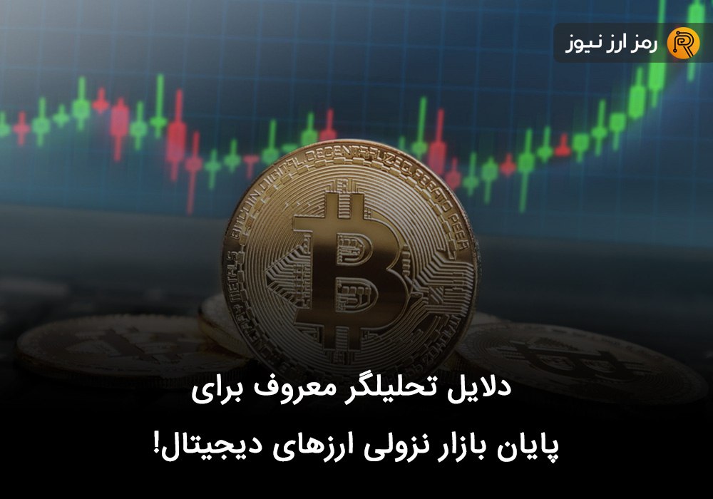 دلایل تحلیلگر معروف برای پایان بازار نزولی ارزهای دیجیتال!