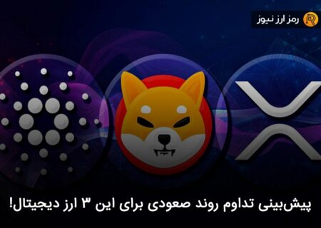 پیش‌بینی تداوم روند صعودی برای این ۳ ارز دیجیتال!