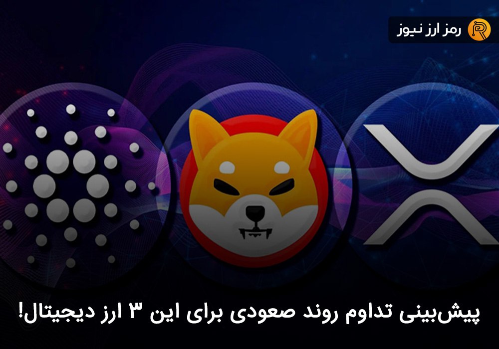 پیش‌بینی تداوم روند صعودی برای این ۳ ارز دیجیتال!