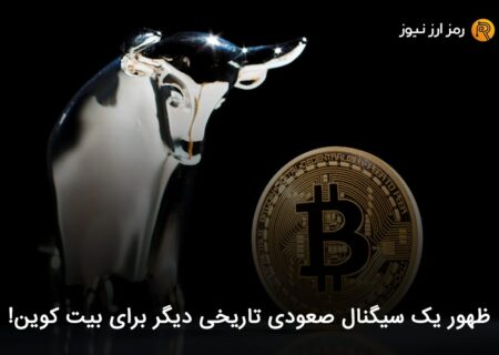 ظهور یک سیگنال صعودی تاریخی دیگر برای بیت کوین!