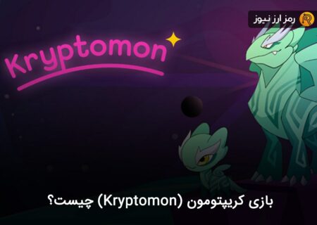 بازی کریپتومون (Kryptomon) چیست؟
