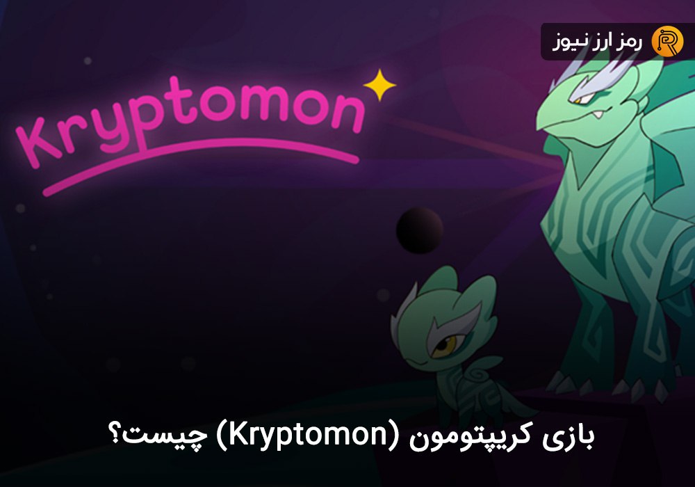 بازی کریپتومون (Kryptomon) چیست؟