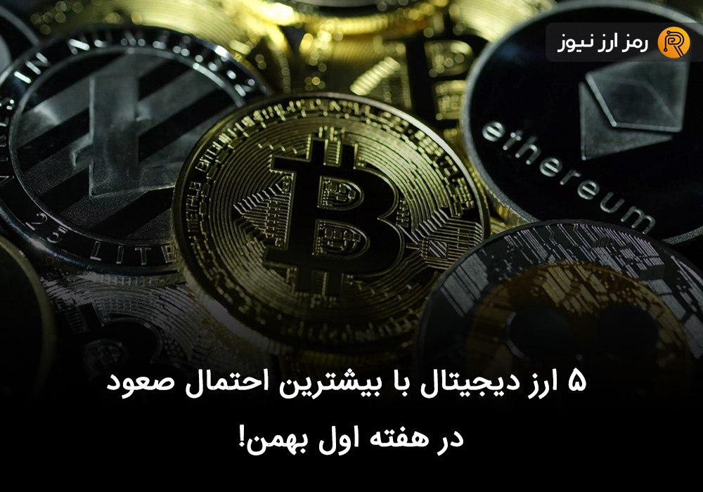 ۵ ارز دیجیتال با بیشترین احتمال صعود در هفته اول بهمن!