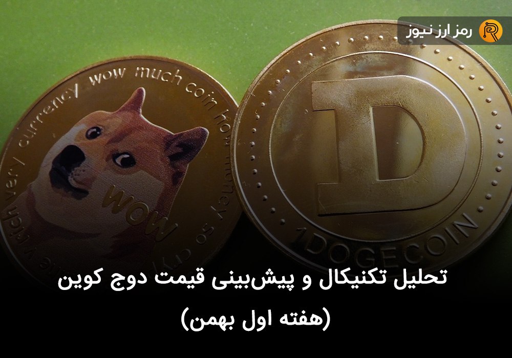 تحلیل تکنیکال و پیش‌بینی قیمت دوج کوین (هفته اول بهمن)