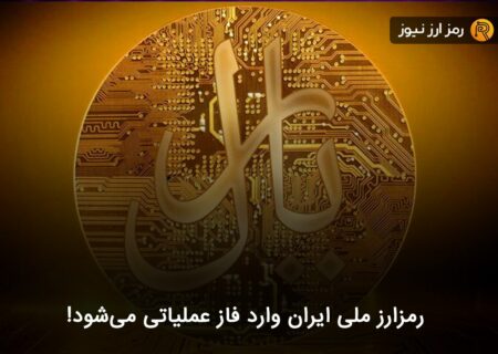 رمزارز ملی ایران وارد فاز عملیاتی می‌شود!