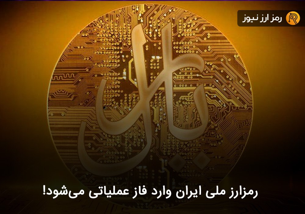 رمزارز ملی ایران وارد فاز عملیاتی می‌شود!