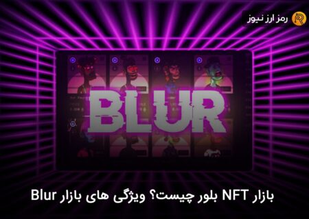بازار NFT بلور چیست؟ ویژگی های بازار Blur