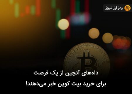 داه‌های آنچین از یک فرصت استثنایی برای خرید بیت کوین خبر می‌دهند!