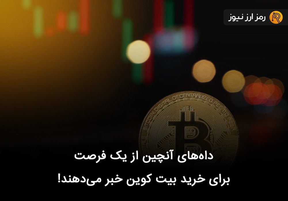 داه‌های آنچین از یک فرصت استثنایی برای خرید بیت کوین خبر می‌دهند!