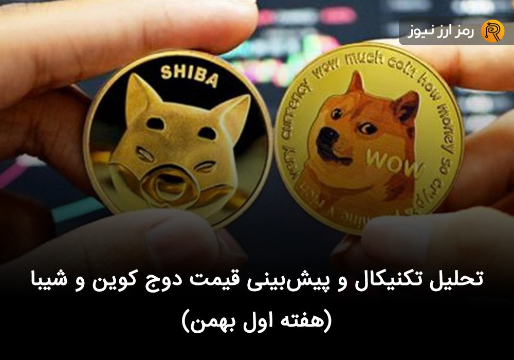 تحلیل تکنیکال و پیش‌بینی قیمت دوج کوین و شیبا (هفته اول بهمن)