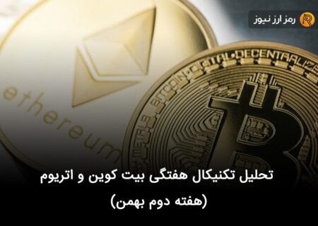 تحلیل تکنیکال هفتگی بیت کوین و اتریوم (هفته دوم بهمن)
