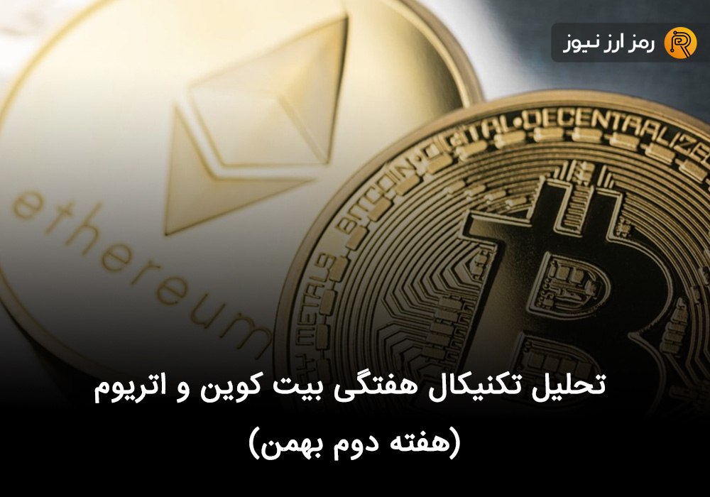 تحلیل تکنیکال هفتگی بیت کوین و اتریوم (هفته دوم بهمن)