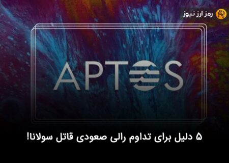 ۵ دلیل برای تداوم رالی صعودی قاتل سولانا!