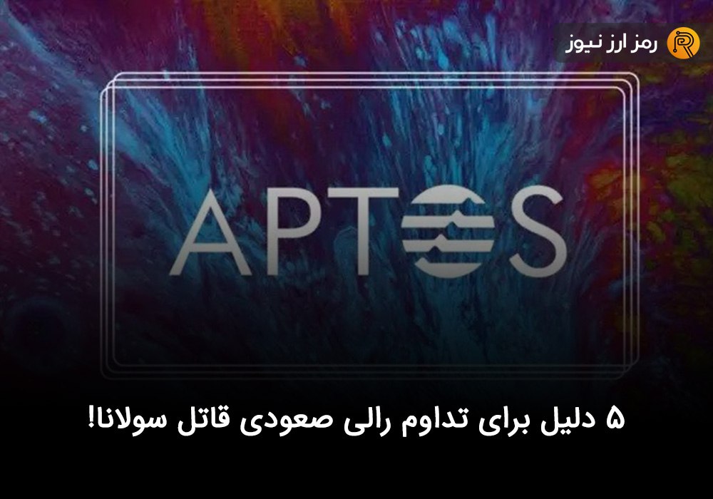 ۵ دلیل برای تداوم رالی صعودی قاتل سولانا!