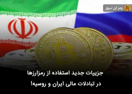 جزییات جدید استفاده از رمزارزها در تبادلات مالی ایران و روسیه!