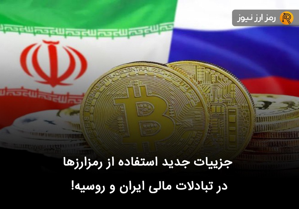 جزییات جدید استفاده از رمزارزها در تبادلات مالی ایران و روسیه!