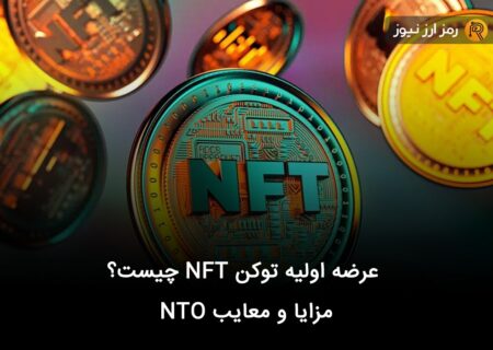 عرضه اولیه توکن NFT چیست؟ مزایا و معایب NTO