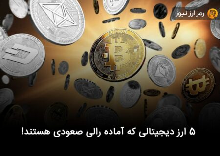 ۵ ارز دیجیتالی که آماده رالی صعودی هستند!