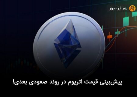 پیش‌بینی قیمت اتریوم در روند صعودی بعدی!