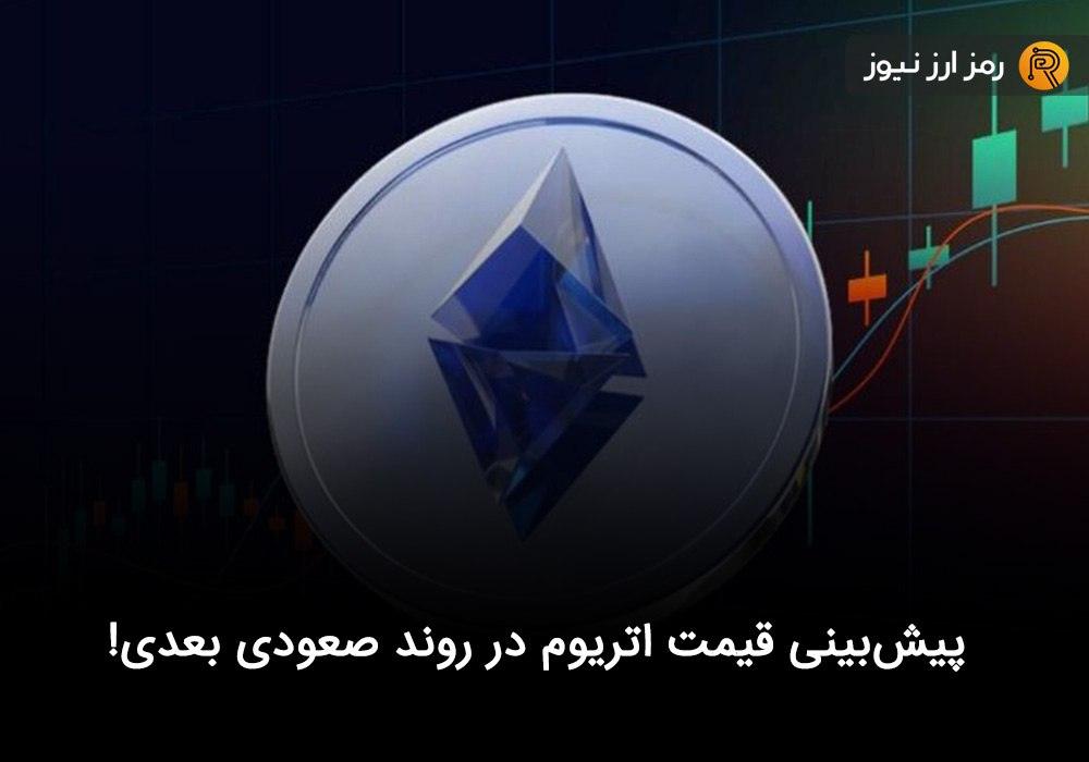 پیش‌بینی قیمت اتریوم در روند صعودی بعدی!