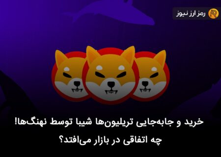 خرید و جابه‌جایی تریلیون‌ها شیبا توسط نهنگ‌ها! چه اتفاقی در بازار می‌افتد؟