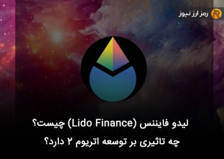 لیدو فایننس (Lido Finance) چیست و چه تاثیری بر توسعه اتریوم ۲ دارد؟