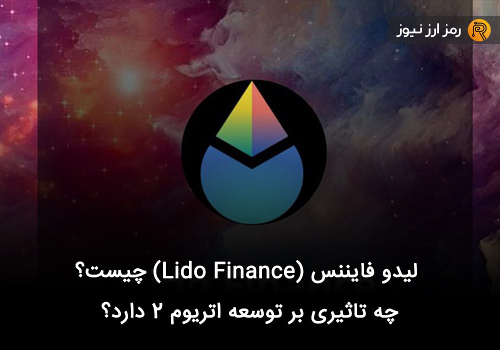 لیدو فایننس (Lido Finance) چیست و چه تاثیری بر توسعه اتریوم ۲ دارد؟