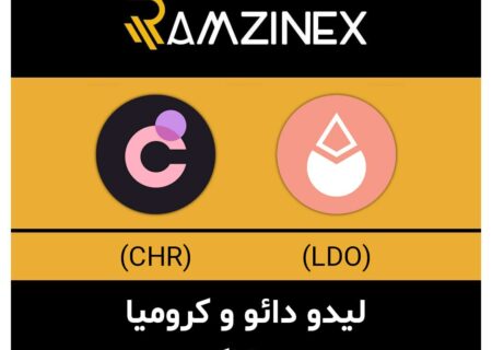 لیدو دائو و کرومیا + ۱۳۹ رمزارز دیگر در رمزینکس