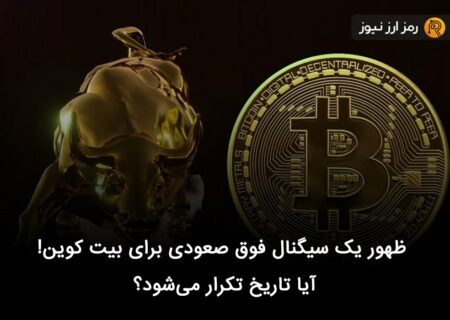 ظهور یک سیگنال فوق صعودی برای بیت کوین! آیا تاریخ تکرار می‌شود؟