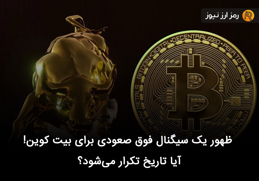 ظهور یک سیگنال فوق صعودی برای بیت کوین! آیا تاریخ تکرار می‌شود؟