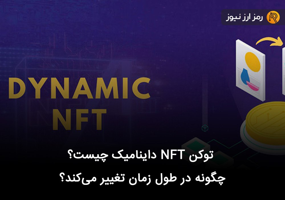 توکن NFT داینامیک چیست؟ چگونه در طول زمان تغییر می‌کند؟